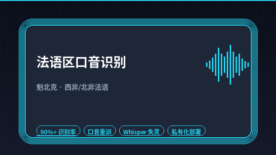魁北克法语听不懂?法语区口音差异与重训方案