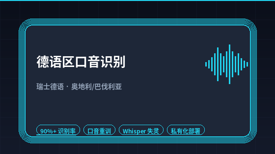 瑞士德语没有标准拼写,通用 ASR 为何直接卡壳