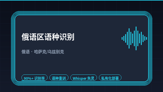 俄语区与中亚语种:独联体市场的语音识别重训