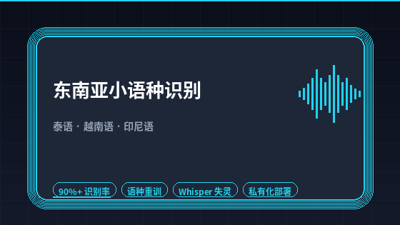东南亚不止中英:泰语/越南语/印尼语识别率怎么拉到 90%+